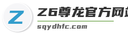 Z6尊龙官方网站官网入口
