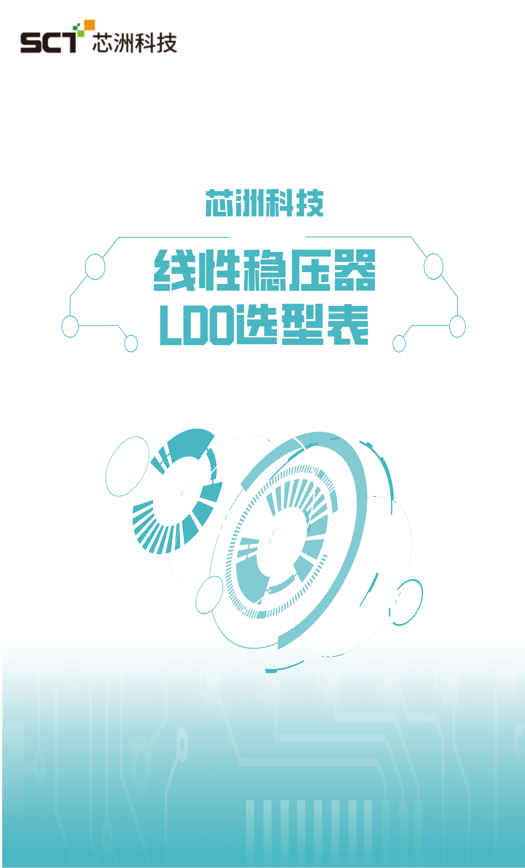 线性稳压器LDO选型