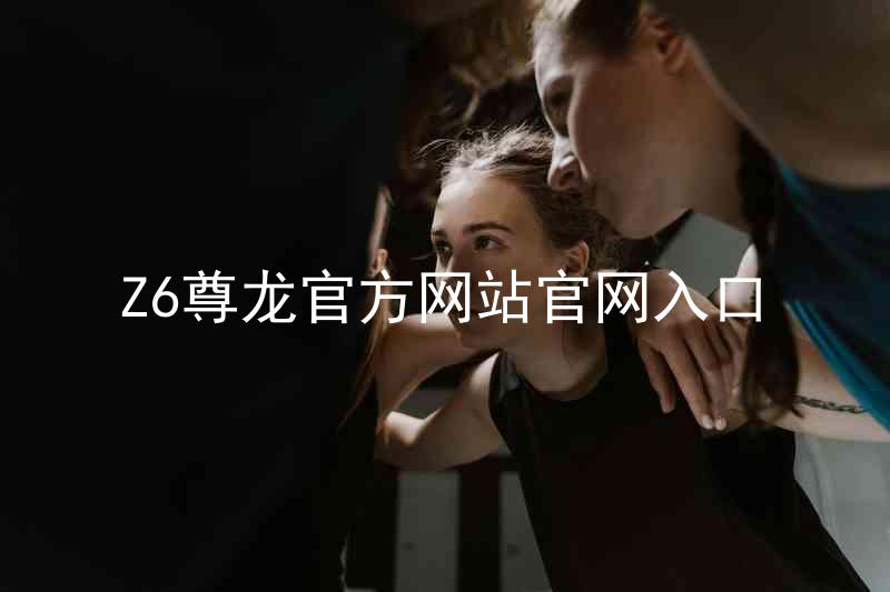 Z6尊龙官方网站官网入口