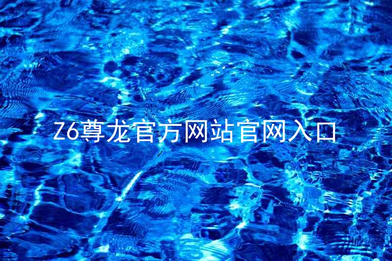 Z6尊龙官方网站官网入口