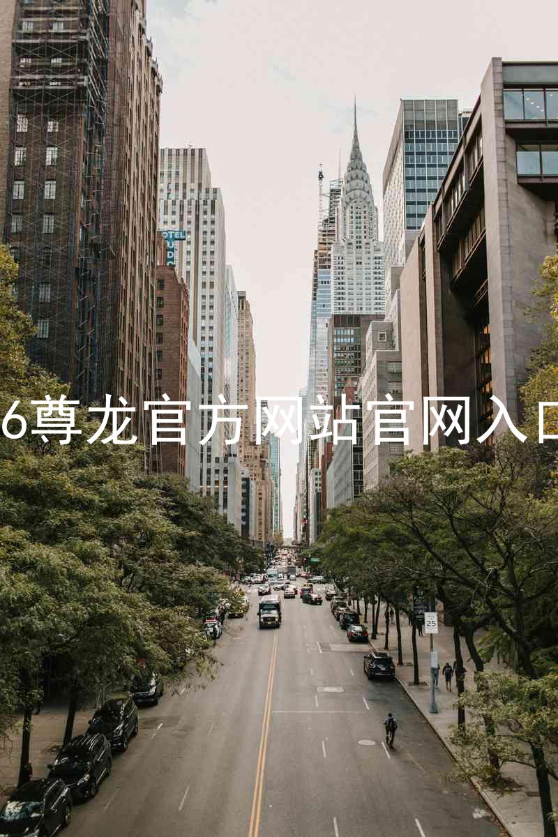 Z6尊龙官方网站官网入口