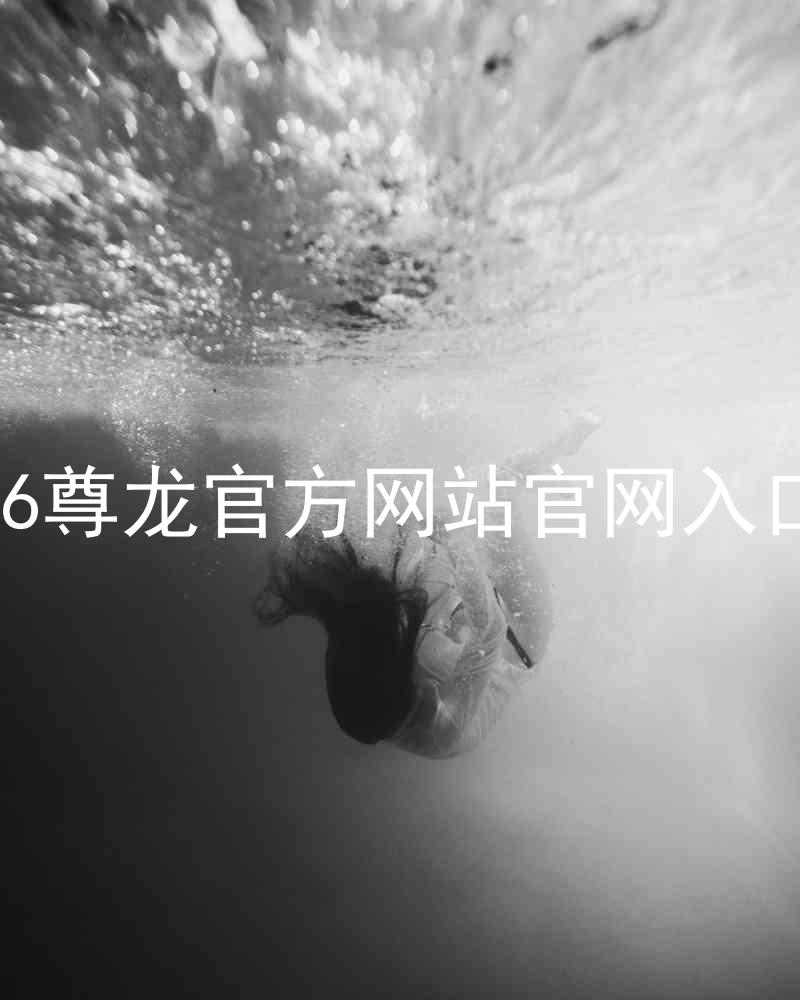 Z6尊龙官方网站官网入口