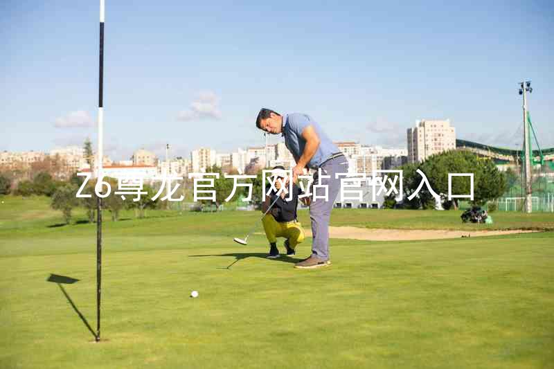 Z6尊龙官方网站官网入口
