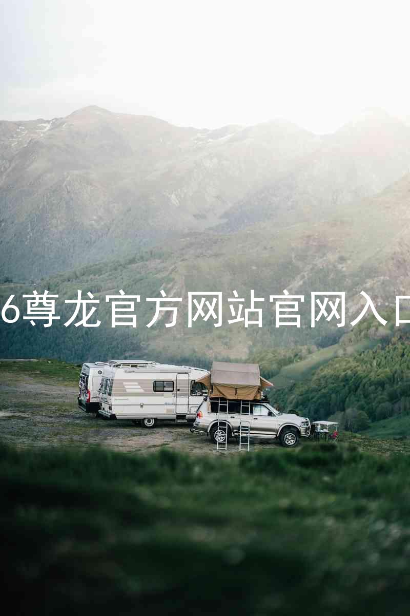 Z6尊龙官方网站官网入口