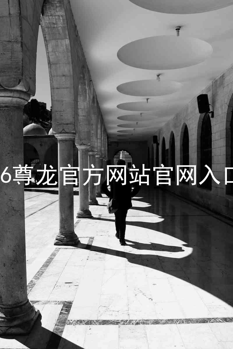 Z6尊龙官方网站官网入口