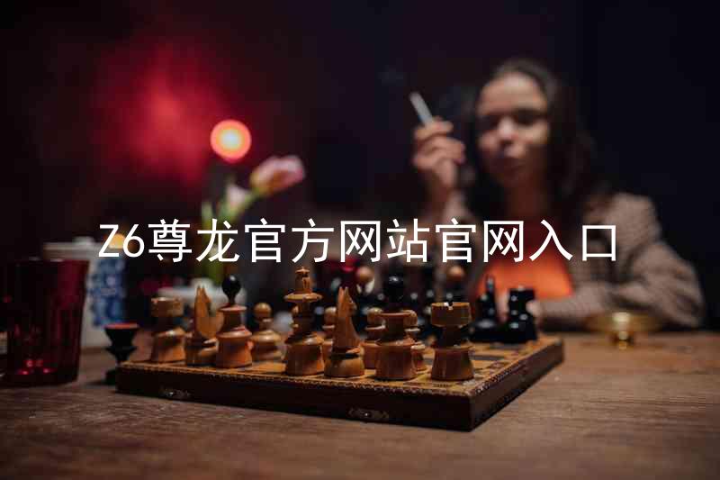 Z6尊龙官方网站官网入口