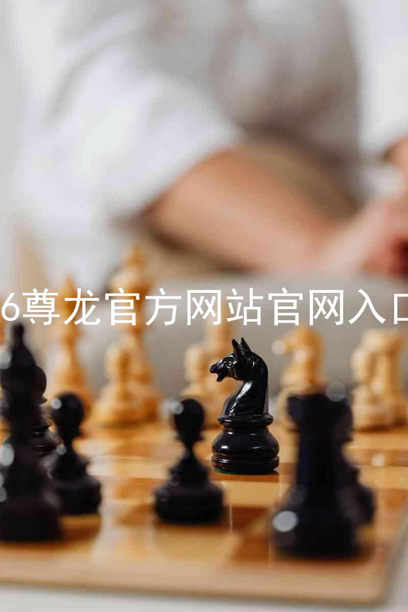 Z6尊龙官方网站官网入口