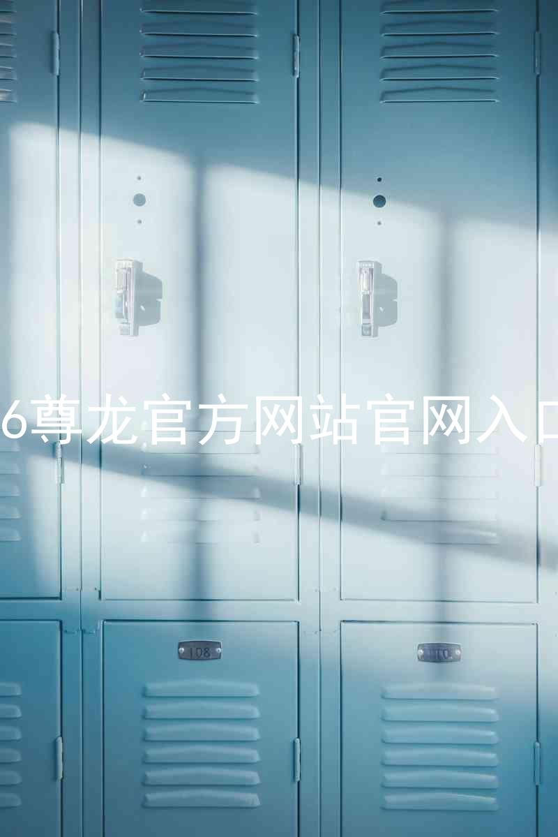 Z6尊龙官方网站官网入口