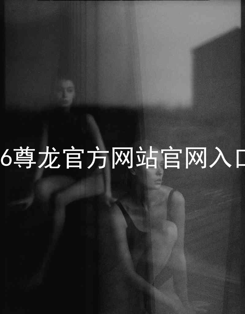 Z6尊龙官方网站官网入口